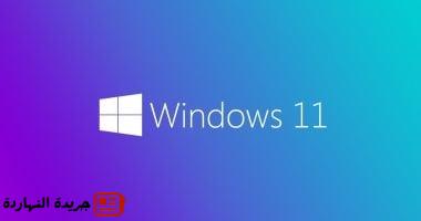 بعد 4 سنوات.. Windows 11 يتفوق خيرًا على Windows 10