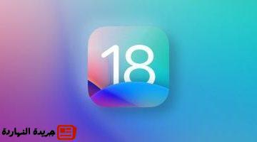 iOS 186 لأجهزة iPhone مع تغييرات خاصة بالاتحاد الأوروبى