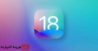 تحديث iOS 18.6 لأجهزة iPhone مع تغييرات خاصة بالاتحاد الأوروبى.. تعرف على أبرزها