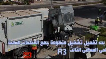 العاصمة الإدارية الجديدة يُعلن بدء تشغيل منظومة جمع المخلفات