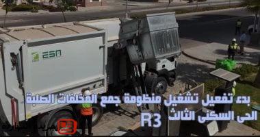 جهاز العاصمة الإدارية الجديدة يُعلن بدء تشغيل منظومة جمع المخلفات الصلبة