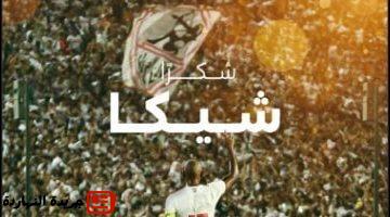 الأندية لـشيكابالا لن تنسى الملاعب المصرية سحرك إلى الأبد