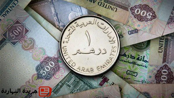 سعر الدرهم الإماراتي مقابل الجنيه المصري اليوم الخميس في البنوك.. وصل لكام؟