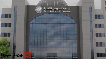10 كليات مصاريف جامعة السويس الأهلية 2025 2026