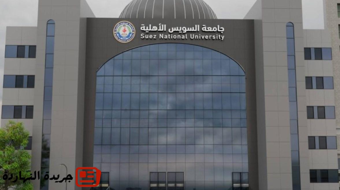 في 10 كليات.. مصاريف جامعة السويس الأهلية 2025-2026 2 في 10 كليات.. مصاريف جامعة السويس الأهلية 2025-2026
