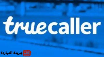 Truecaller يوقف خدمة تسجيل المكالمات على هواتف iPhone
