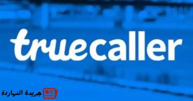 Truecaller يوقف خدمة تسجيل المكالمات على هواتف iPhone 5 Truecaller يوقف خدمة تسجيل المكالمات على هواتف iPhone