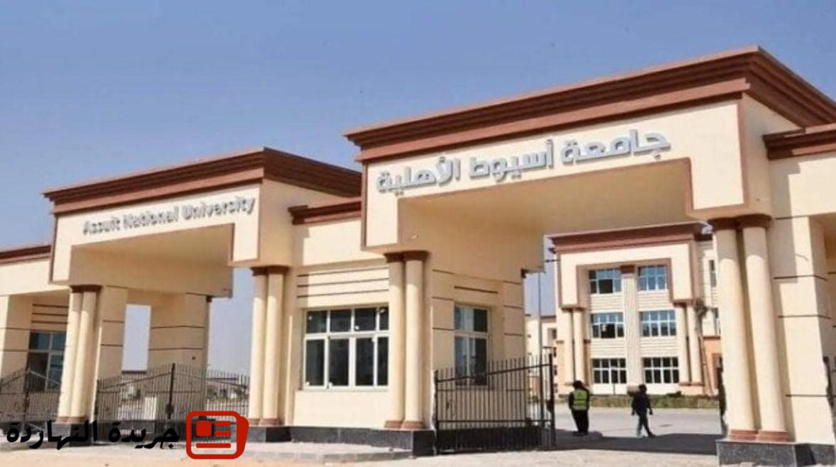 أخبار مصر : التقديم في جامعة أسيوط الأهلية 2025.. الرابط والتفاصيل 5 أخبار مصر :
التقديم في جامعة أسيوط الأهلية 2025.. الرابط والتفاصيل