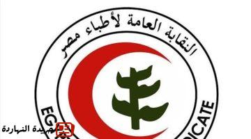 أخبار مصر : 
                                النقابة تحذر: استمرار الضغط على الأطباء يهدد سلامة المنظومة الصحية