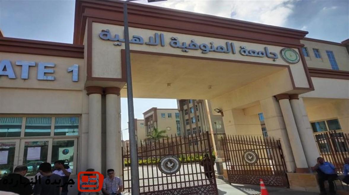 أخبار مصر : تنسيق جامعة المنوفية الأهلية 2025 الرسمي 5 أخبار مصر :
تنسيق جامعة المنوفية الأهلية 2025 الرسمي