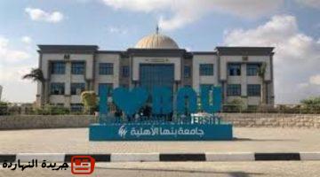 أخبار مصر : 
                                تنسيق جامعة بنها الأهلية 2025.. رسميًَا