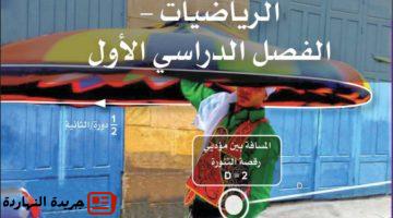 أخبار مصر : 
                                كتاب الرياضيات للصف الخامس الابتدائي الترم الأول 2025 pdf