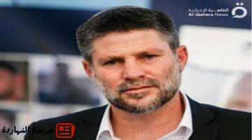 أخر الأخبار : سموتريتش: آمل أن نتخذ غدا قرارا بالهجوم على كل غزة واحتلالها