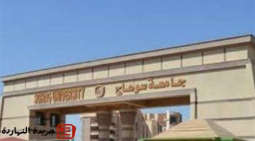 أخر خبر : جامعة سوهاج الأهلية تعلن المصروفات الدراسية ..للعام الجديد 2026