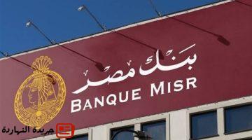 أخر خبر : شهادات بنك مصر 2025 .. تتصدر المشهد بعائد ثابت ودخل شهري مضمون