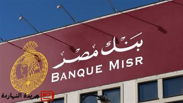 أخر خبر : شهادات بنك مصر 2025 .. تتصدر المشهد بعائد ثابت ودخل شهري مضمون