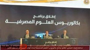 أخر خبر : كل ما تريد معرفته عن برنامج بكالوريوس العلوم المصرفية 2025.. المصروفات وشروط القبول