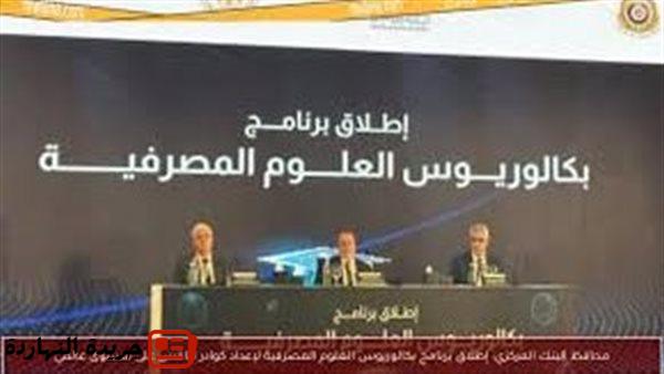 أخر خبر : كل ما تريد معرفته عن برنامج بكالوريوس العلوم المصرفية 2025.. المصروفات وشروط القبول
