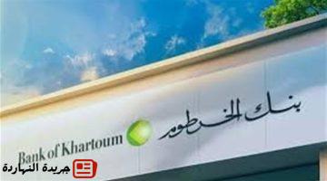 أخر خبر : «وأنت في بيتك».. خطوات فتح حساب في بنك الخرطوم 2025 أونلاين بالرقم الوطني (المزايا والشروط)