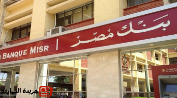 إقتصاد : 
                                            تعرف على تفاصيل أعلى شهادات الادخار فى بنك مصر