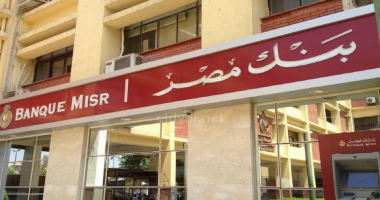 إقتصاد : 
                                            تعرف على تفاصيل أعلى شهادات الادخار فى بنك مصر