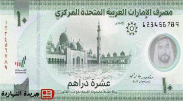 إقتصاد : سعر الدرهم الإماراتي اليوم السبت 9-8-2025 في البنوك.. بكام الآن؟