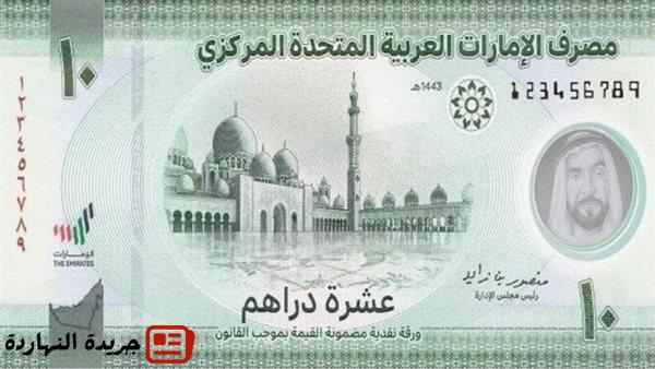 إقتصاد : سعر الدرهم الإماراتي مقابل الجنيه المصري اليوم الجمعة في البنوك.. بكام الآن؟