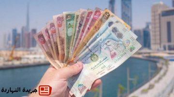إقتصاد : 
                                سعر الدرهم الإمارتي مقابل الجنيه اليوم السبت 9 اغسطس2025