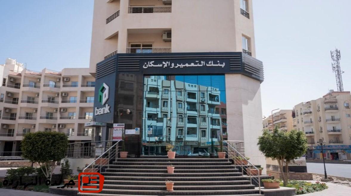 إقتصاد : 
                                فرص عمل جديدة في بنك التعمير والإسكان.. الشروط وكيفية التقديم