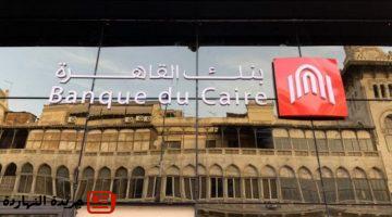 إقتصاد : 
                                فرص عمل جديدة في بنك القاهرة.. شروط وكيفية التقديم