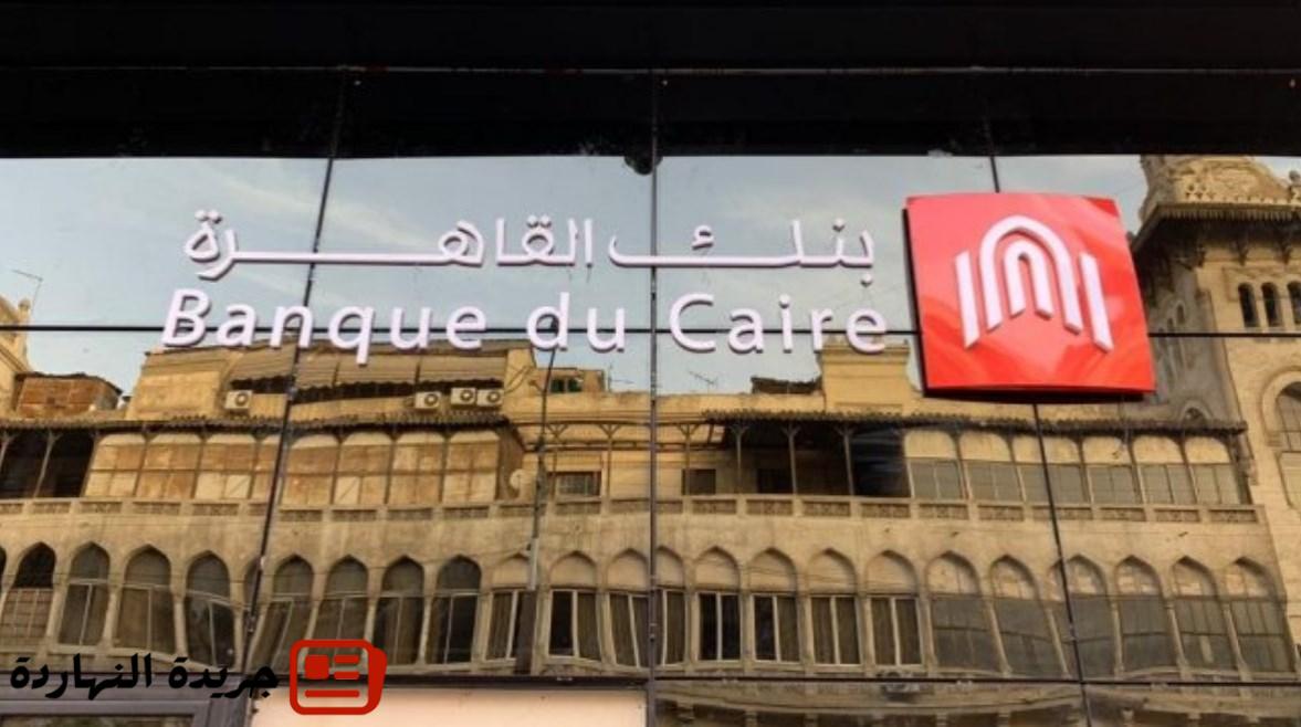 إقتصاد : 
                                فرص عمل جديدة في بنك القاهرة.. شروط وكيفية التقديم
