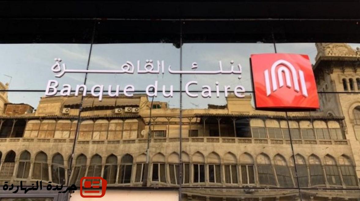 إقتصاد : وظائف بنك القاهرة 2025 لحديثي التخرج.. الشروط وخطوات التقديم 5 إقتصاد :
وظائف بنك القاهرة 2025 لحديثي التخرج.. الشروط وخطوات التقديم