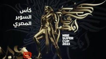 الكرة يرفض تغيير نظام مسابقة كأس السوبر المصري