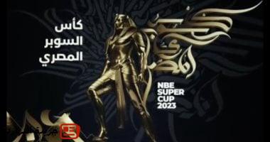 اتحاد الكرة يرفض تغيير نظام مسابقة كأس السوبر المصري