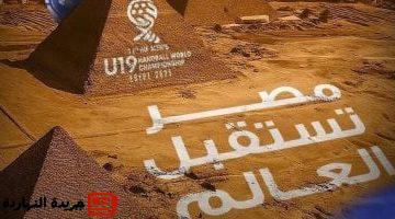 ثلاثي اليوم لوضع اللمسات الأخيرة لمونديال كرة اليد فى