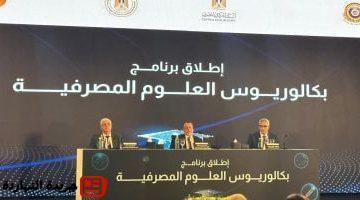 الأعلى للجامعات: برنامج العلوم المصرفية يعكس وعى الدولة وأهمية سد الفجوة بين المعارف