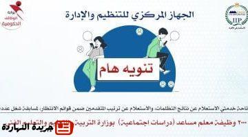 والإدارة يُتيح نتائج التظلمات لمسابقة معلم مساعد دراسات اجتماعية