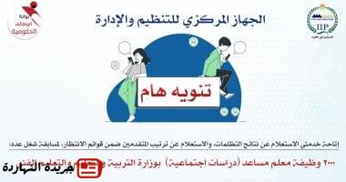 “التنظيم والإدارة” يُتيح نتائج التظلمات لمسابقة معلم مساعد دراسات اجتماعية