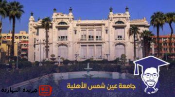 الكليات الجديدة بجامعة عين شمس 2025.. رابط التسجيل