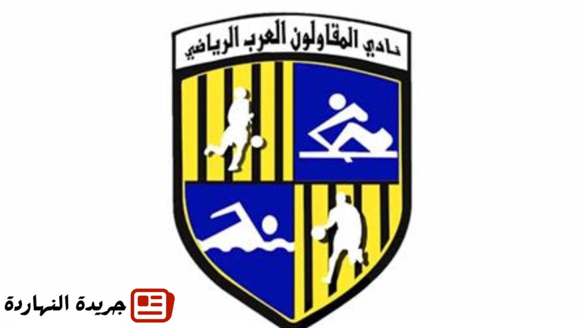 "المقاولون العرب" يطالب بتغيير مواعيد مباريات الدوري 2 “المقاولون العرب” يطالب بتغيير مواعيد مباريات الدوري