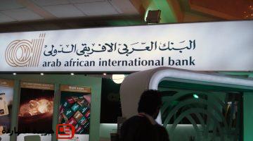خبرة تفاصيل وظائف البنك العربي الأفريقي 2025
