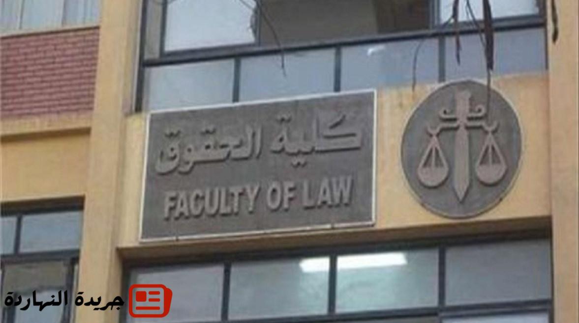 بعد إعلان النتيجة.. تنسيق كلية الحقوق 2025 2 بعد إعلان النتيجة.. تنسيق كلية الحقوق 2025