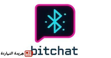 تطبيق “Bitchat” يغير قواعد اللعبة.. هل ظهوره يؤثر على شعبية واتساب؟