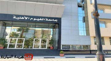 جامعة الفيوم الأهلية 2025 كل التفاصيل