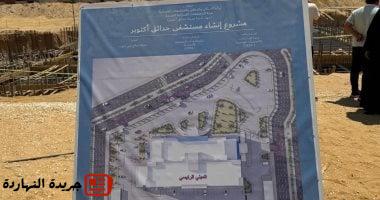 جهاز حدائق أكتوبر: 1.2 مليار جنيه تكلفة إنشاء المستشفى العام بالمدينة