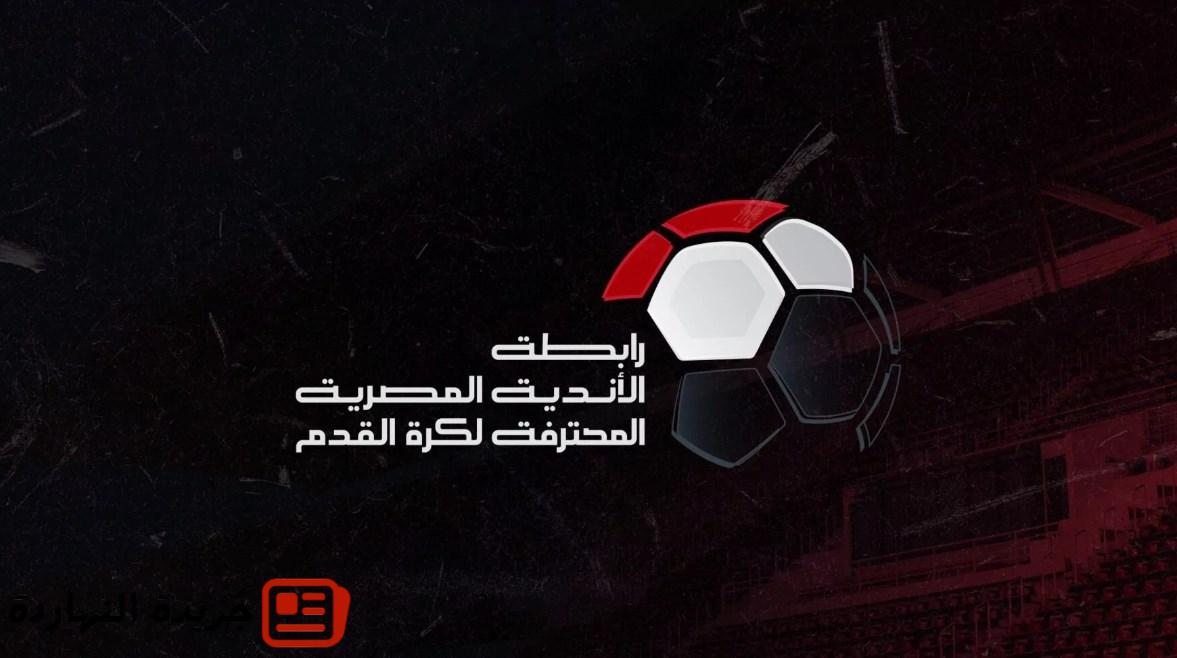 رابطة الأندية تعلن تعديل موعد مباريات شهر أغسطس لهذا السبب