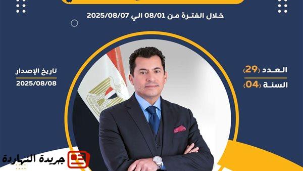 رياضة : وزارة الشباب والرياضة تصدر حصادها الأسبوعي لأهم الأنشطة والفعاليات.. (إنفوجراف)