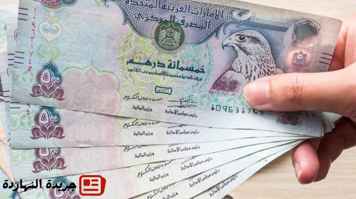 سعر صرف الدرهم الإماراتي أمام الجنيه اليوم السبت 2 أغسطس 2025 2 سعر صرف الدرهم الإماراتي أمام الجنيه اليوم السبت 2 أغسطس 2025