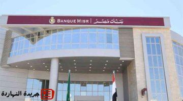 بنك مصر ذات العائد الثابت كيف تحصل على 155