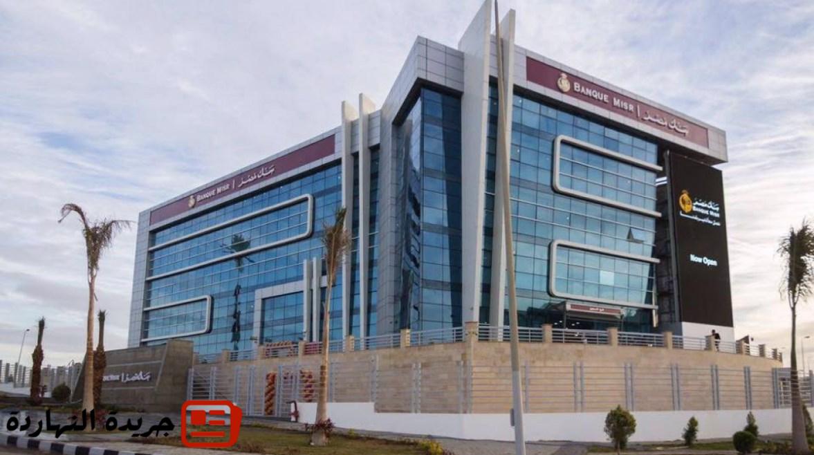 فرصة عمل ببنك مصر.. وظيفة مساعد مدير علاقات العملاء بقطاع الشركات 2025